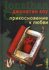 Обложка Прикосновение к любви