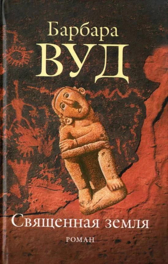 Обложка Священная земля