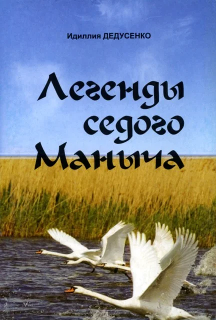 Обложка Легенды Седого Маныча