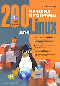 Обложка 200 лучших программ для Linux