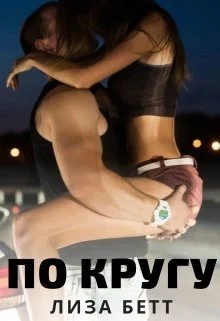 Обложка По кругу (СИ)