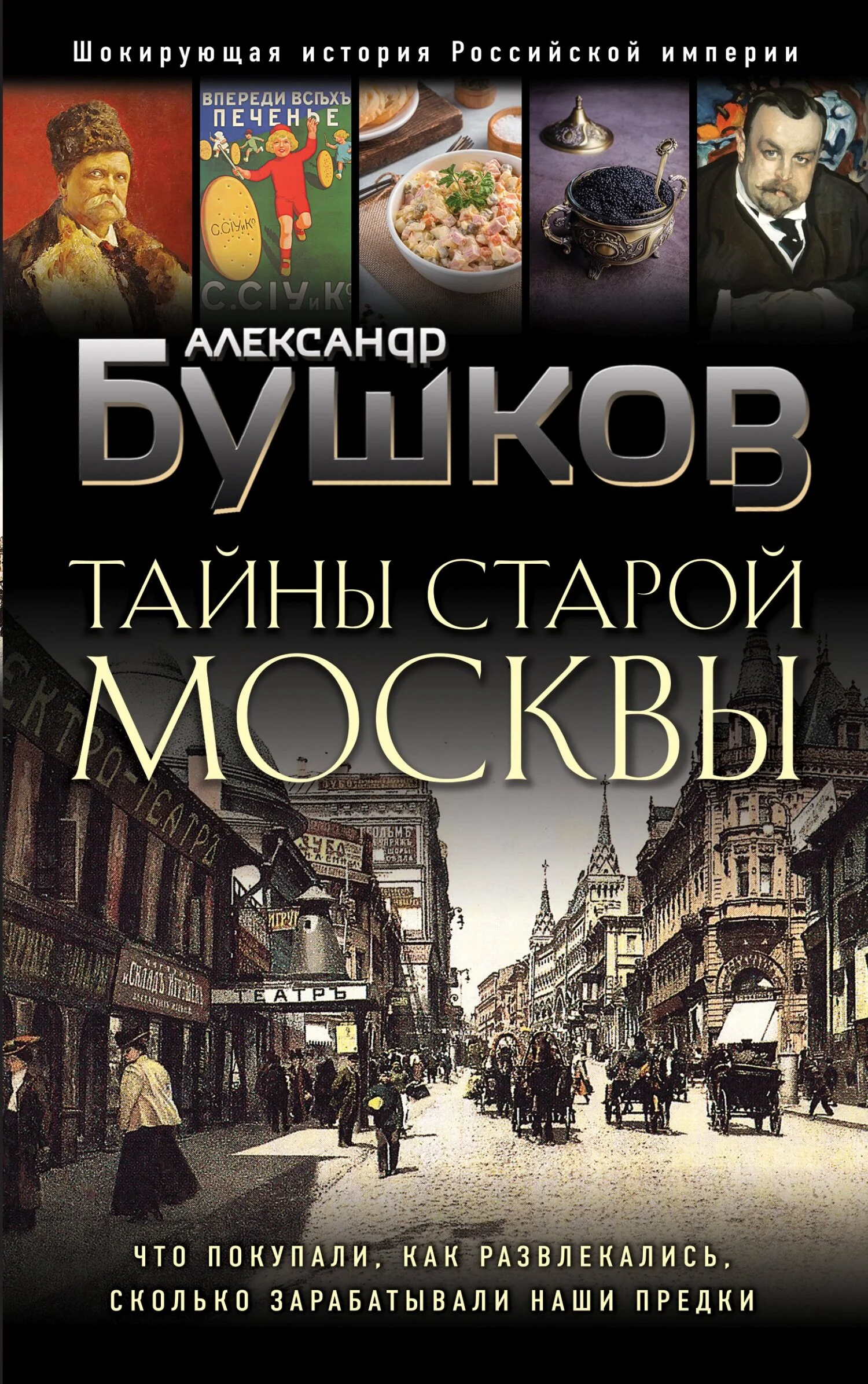 Обложка Тайны Старой Москвы