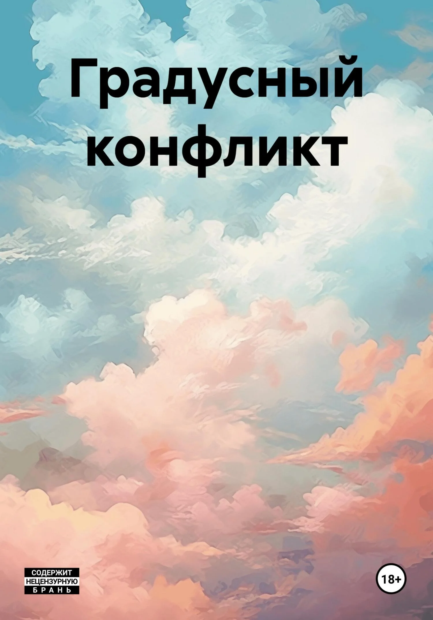 Обложка Градусный конфликт