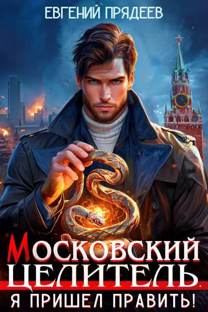 Обложка Я пришел править