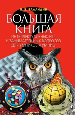 Обложка Большая книга интеллектуальных игр и занимательных вопросов для умников и умниц