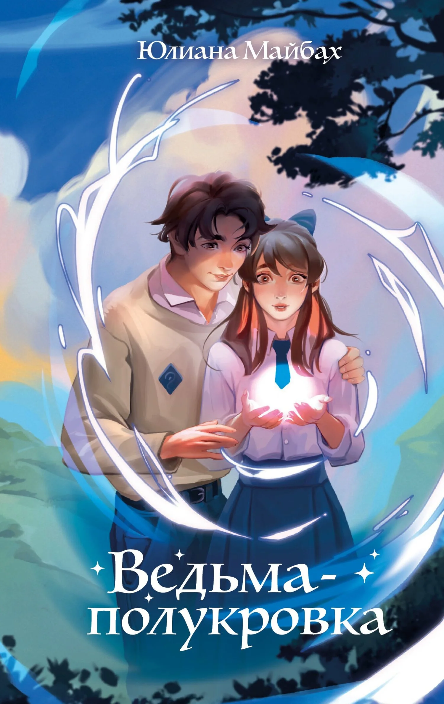 Обложка Ведьма-полукровка