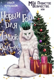 Обложка Моё пушистое величество, или Новый Год для Властелина