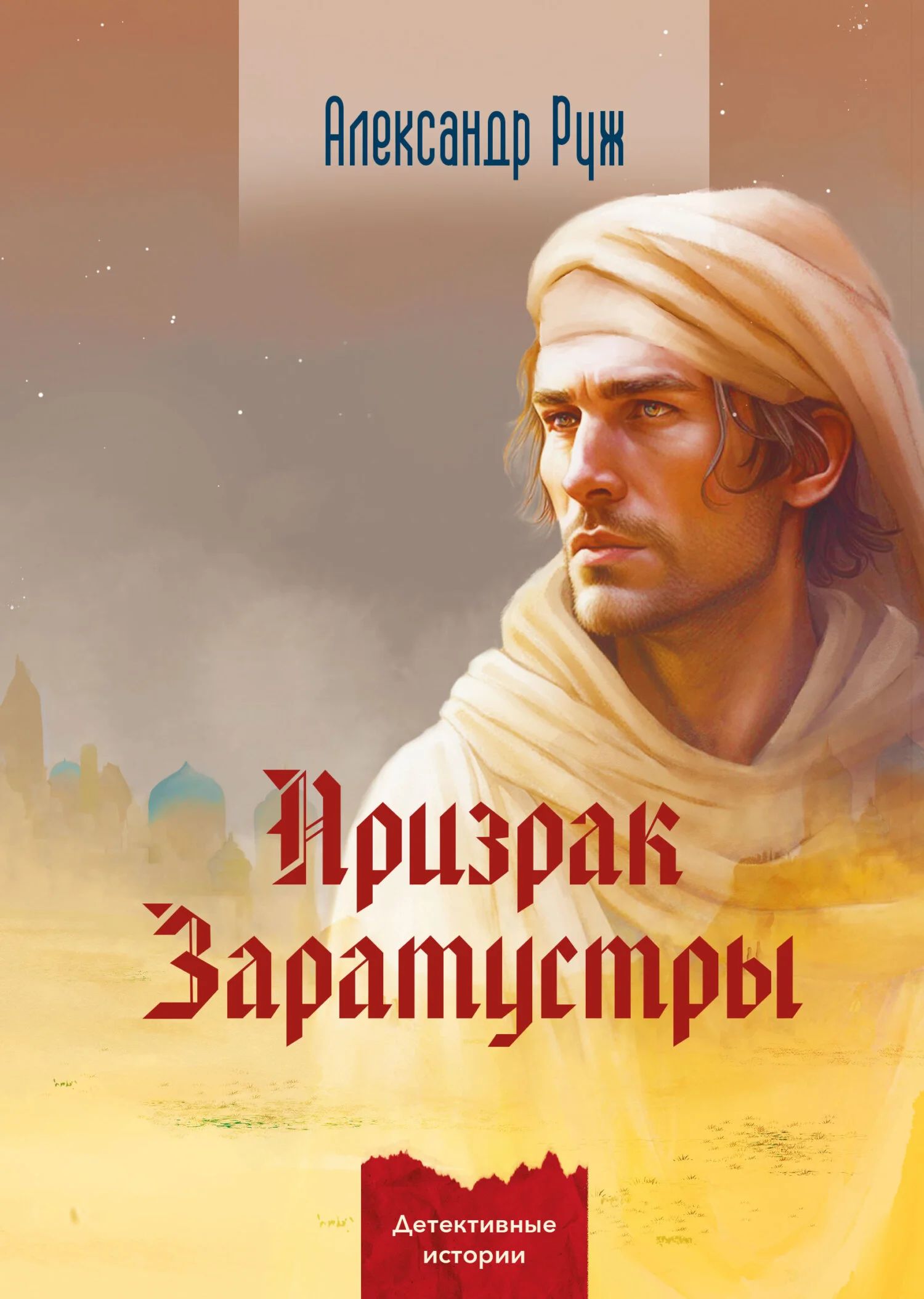 Обложка Призрак Заратустры