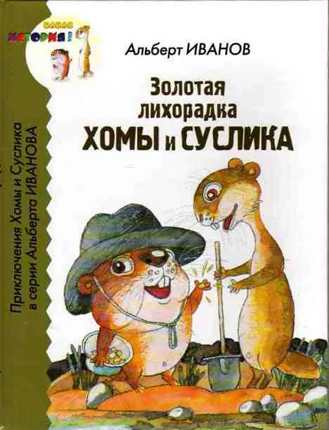 Обложка Золотая лихорадка Хомы и Суслика