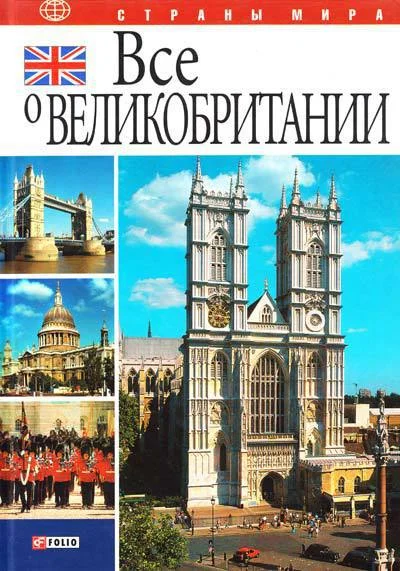 Обложка Все о Великобритании