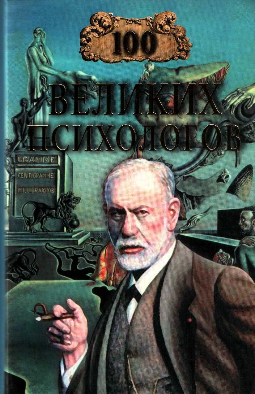 Обложка 100 великих психологов
