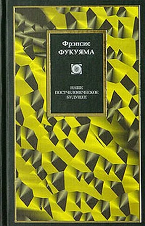 Обложка Наше постчеловеческое будущее: Последствия биотехнологической революции