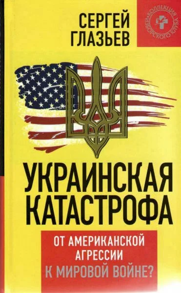 Обложка Украинская катастрофа