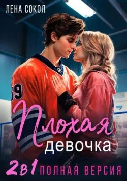 Обложка Плохая девочка. 2 в 1