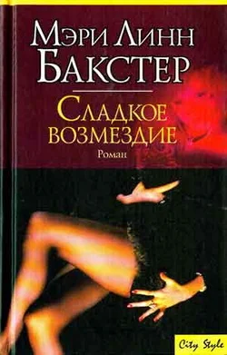 Обложка Сладкое возмездие