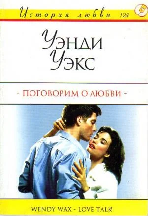 Обложка Поговорим о любви