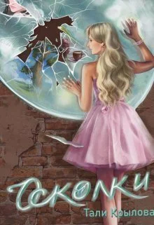 Обложка Осколки. Книга 2