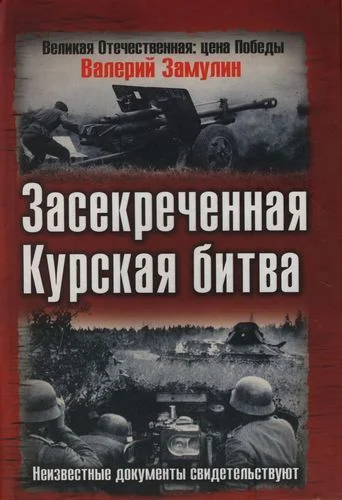 Обложка Засекреченная Курская битва. Неизвестные документы свидетельствуют