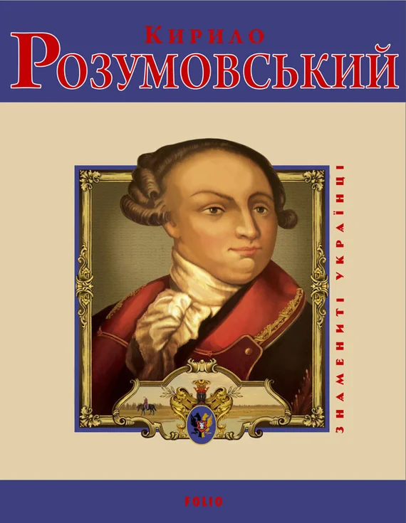 Обложка Кирило Розумовський