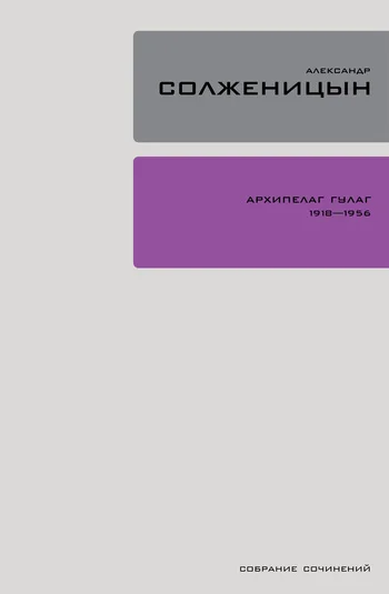 Обложка Архипелаг ГУЛАГ. Книга 3