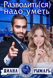 Обложка Разводить(ся) надо уметь