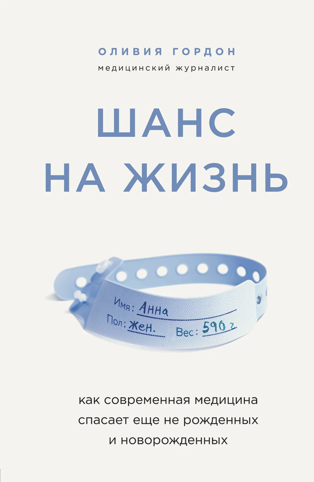 Обложка Шанс на жизнь. Как современная медицина спасает еще не рожденных и новорожденных