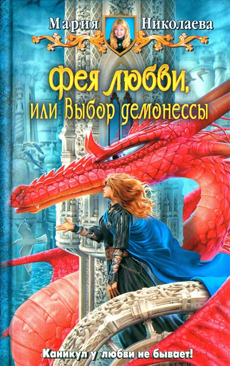 Обложка Фея любви, или Выбор демонессы