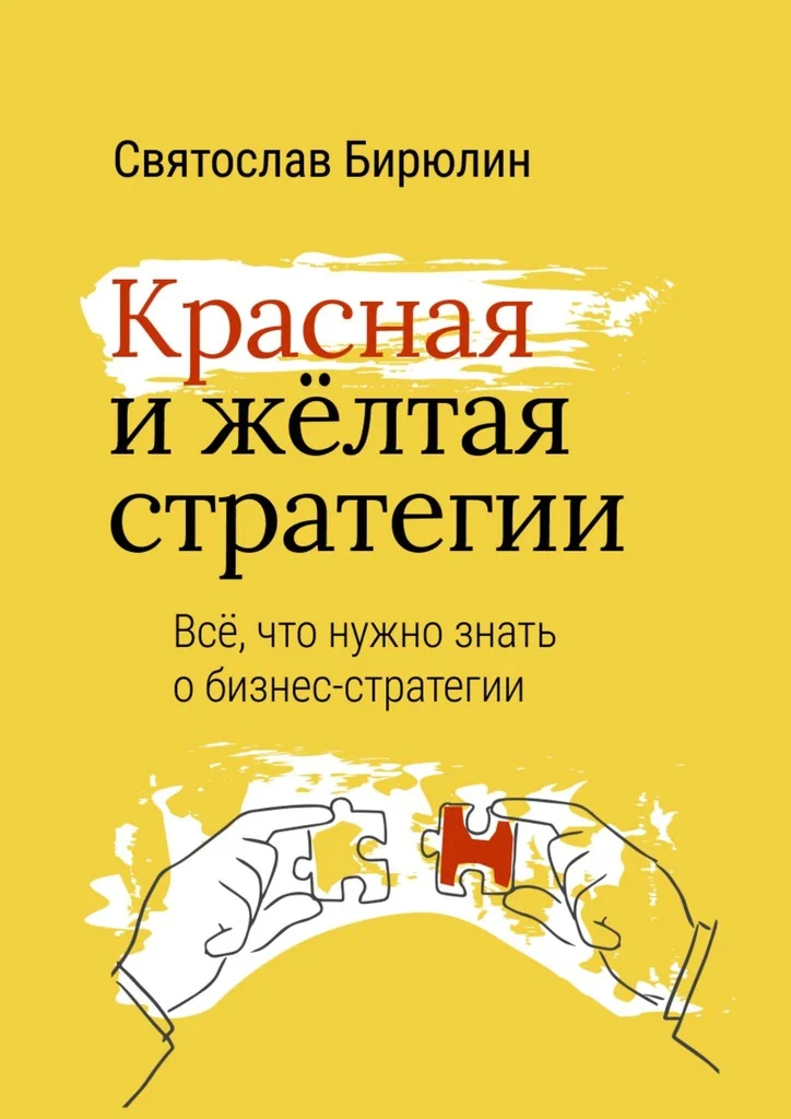 Обложка Красная и желтая стратегии. Все, что нужно знать о бизнес-стратегии