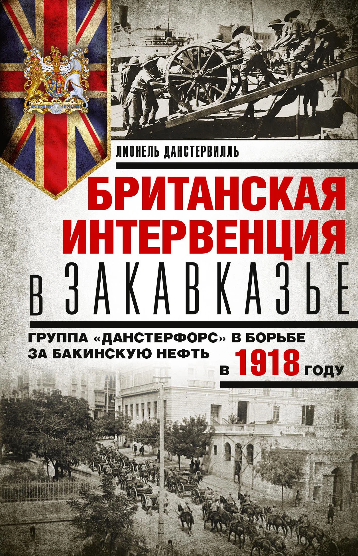 Обложка Британская интервенция в Закавказье. Группа «Данстерфорс» в борьбе за бакинскую нефть в 1918 году