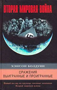 Обложка Сражения выигранные и проигранные. Новый взгляд на крупные военные кампании Второй мировой войны