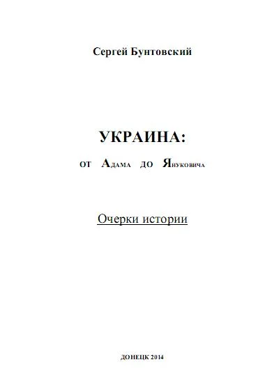 Обложка Украина от Адама до Януковича