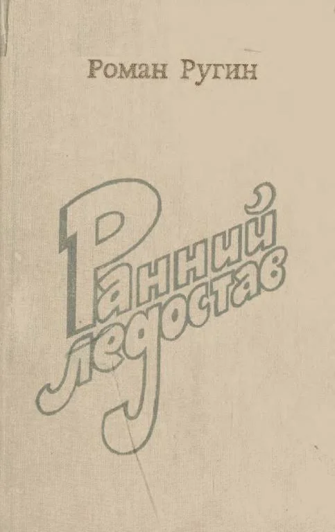 Обложка Ранний ледостав