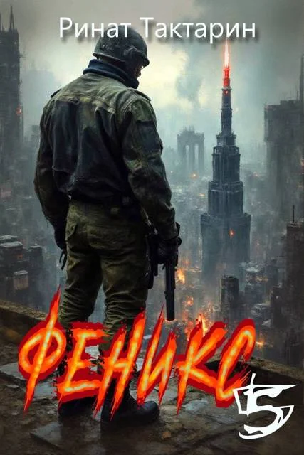 Обложка Феникс 5