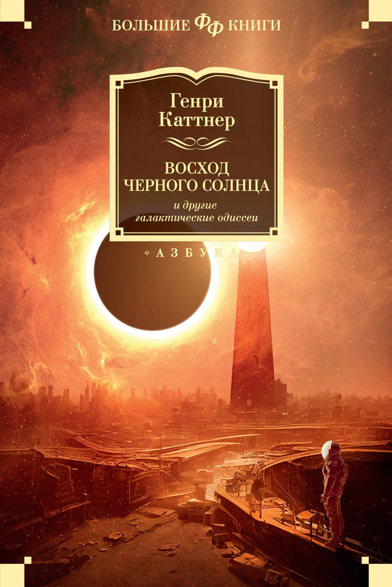 Обложка Восход Черного Солнца и другие галактические одиссеи