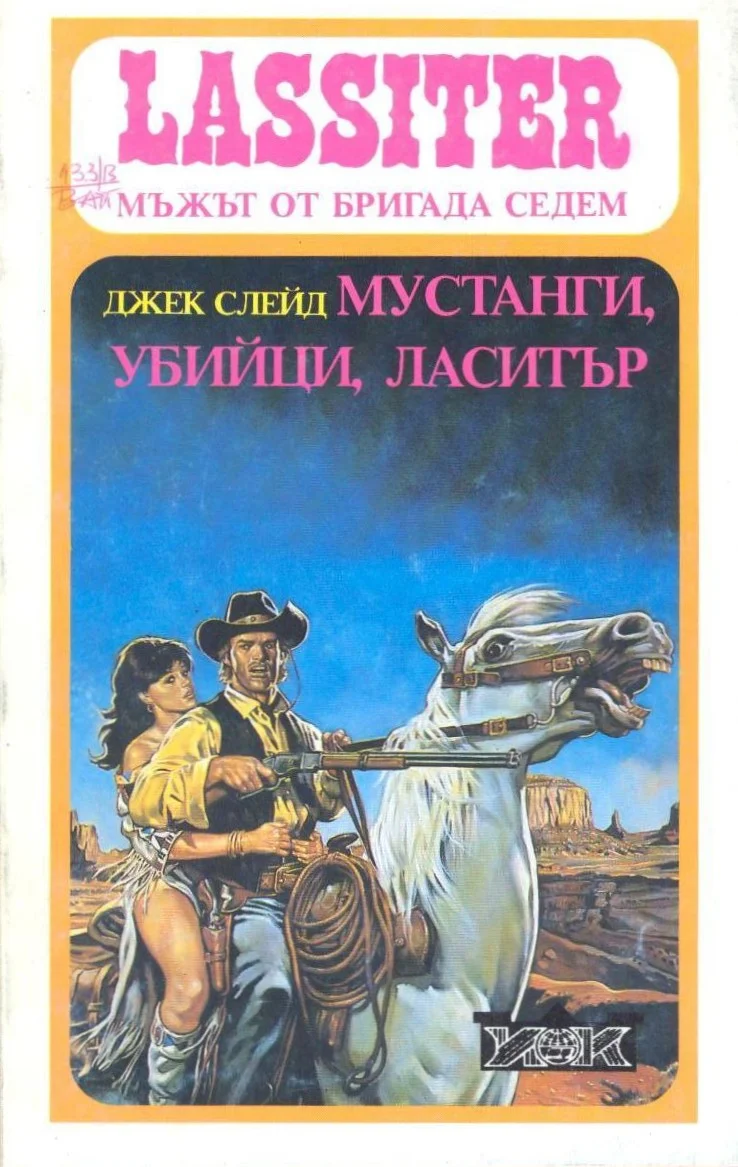 Обложка Мустанги, убийци, Ласитър