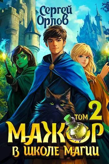 Обложка Мажор в школе магии 2