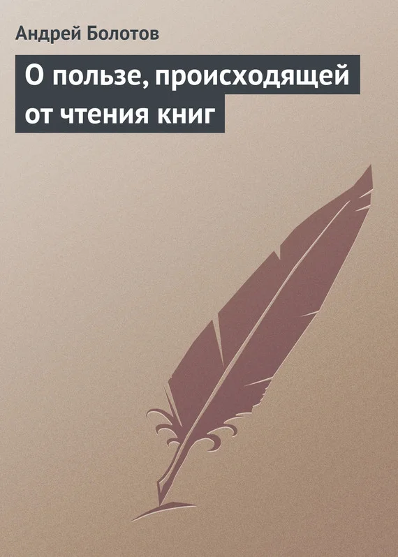 Обложка О пользе, происходящей от чтения книг