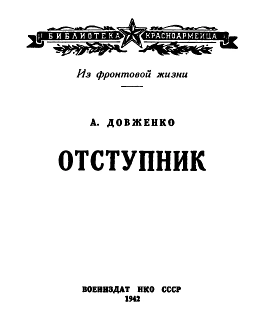 Обложка Отступник