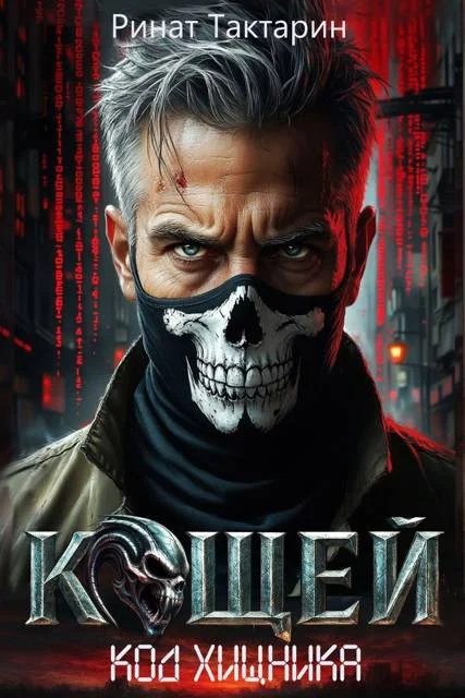Обложка Кощей 1