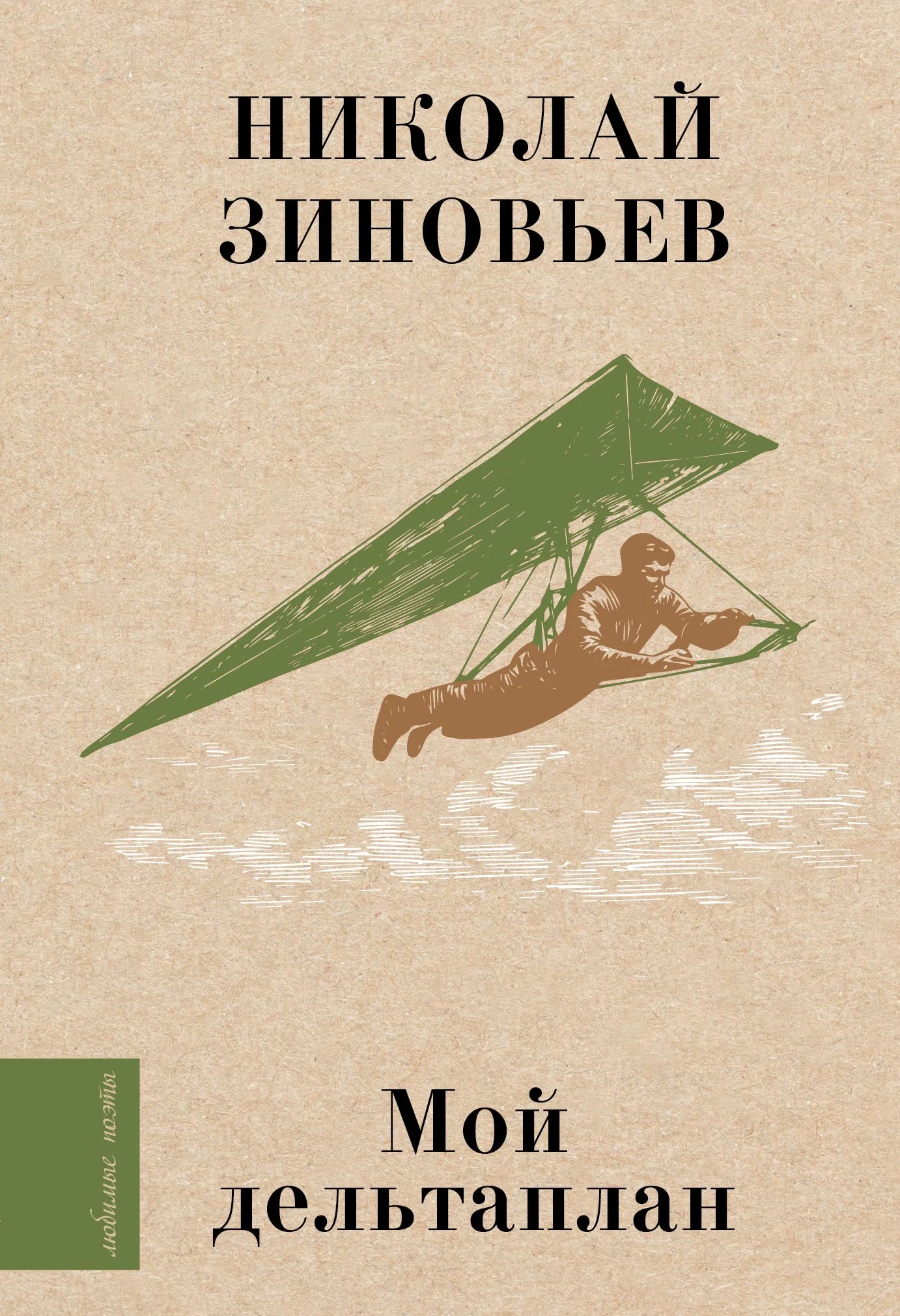 Обложка Мой дельтаплан