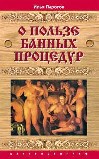 Обложка О пользе банных процедур и закаливания