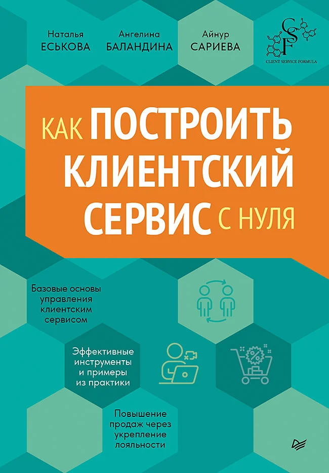 Обложка Как построить клиентский сервис с нуля