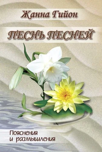 Обложка Песня Песней Соломона