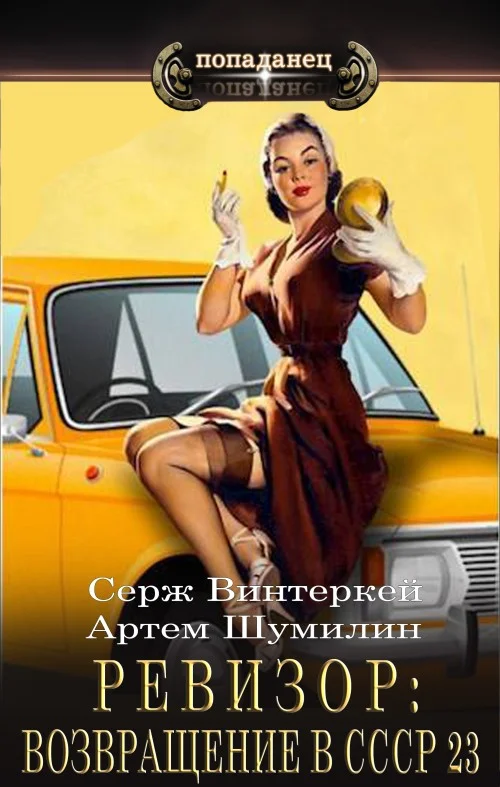 Обложка Ревизор: возвращение в СССР #23