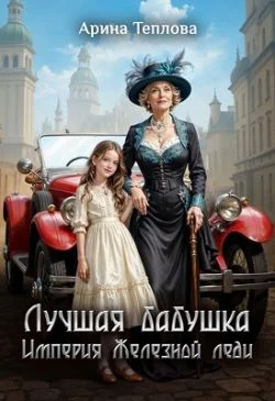 Обложка Лучшая бабушка. Империя Железной леди