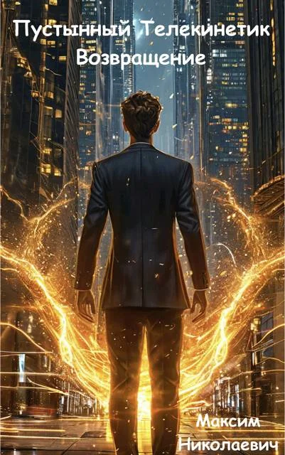 Обложка Пустынный Телекинетик. Возвращение