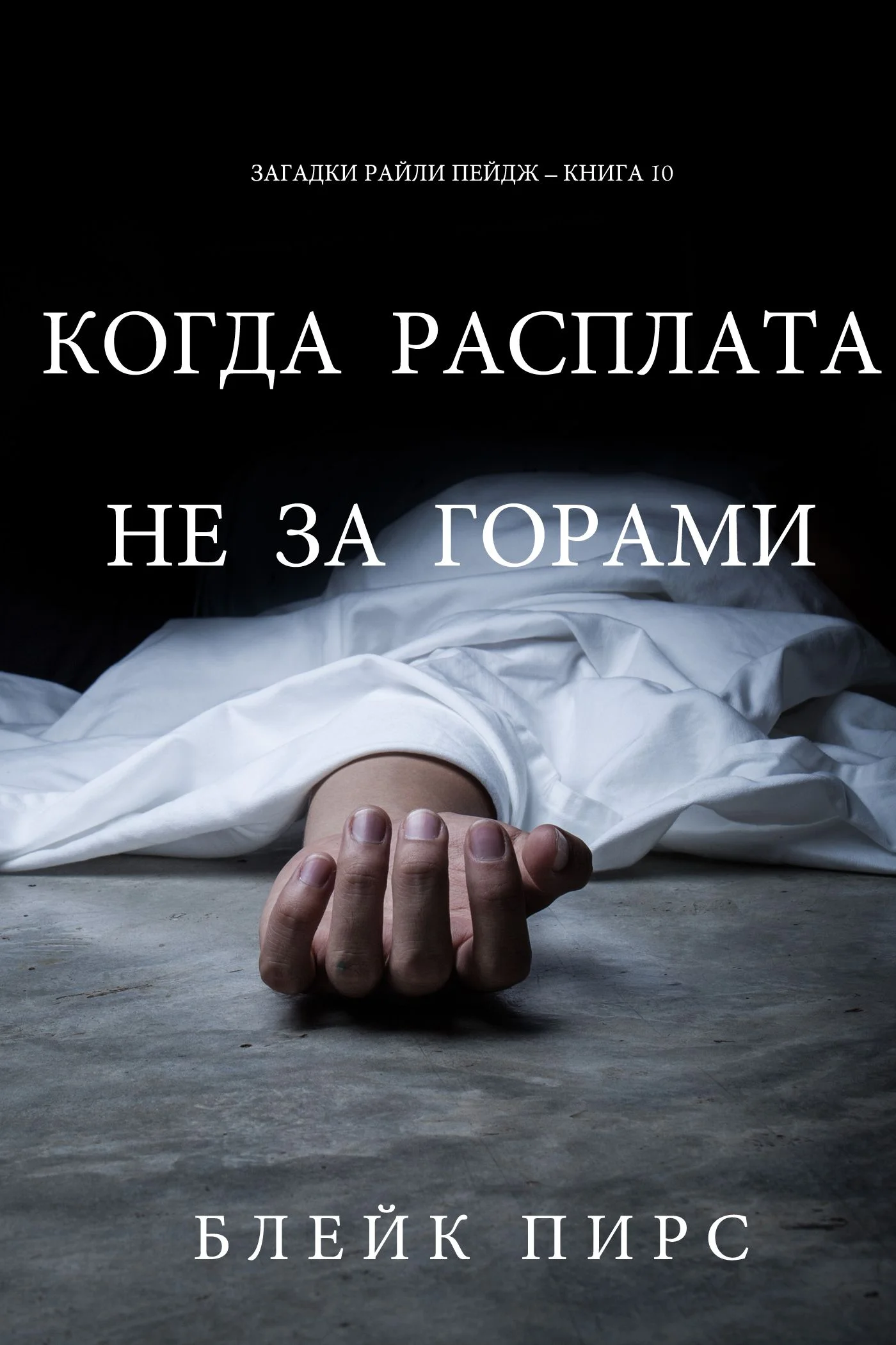Обложка Когда расплата не за горами