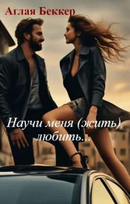 Обложка Научи меня (жить) любить...