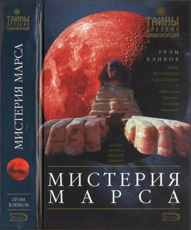 Обложка Мистерия Марса