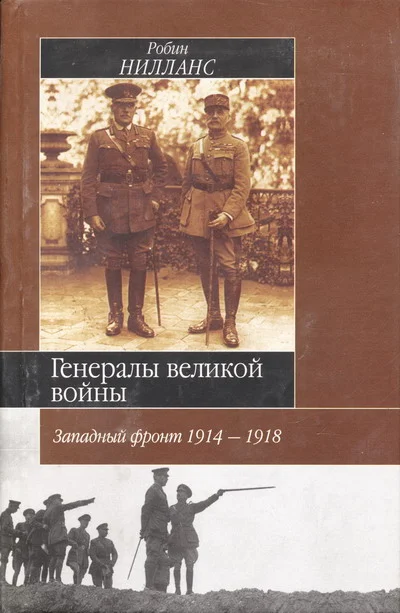 Обложка Генералы Великой войны. Западный фронт 1914-1918